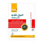 کتاب اصول تغذیه مادر و کودک برای دانشجویان مامایی اثر فاطمه خیریت و دکتر پروین عابدی انتشارات گلبان