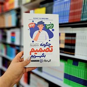 کتاب چگونه تصمیم بگیریم اثر آنی دوک ترجمه مریم سادات قریشی انتشارات یوشیتا