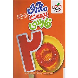 کتاب ماجرای بیست فارسی هفتم اثر آرش طاهری انتشارات خیلی سبز