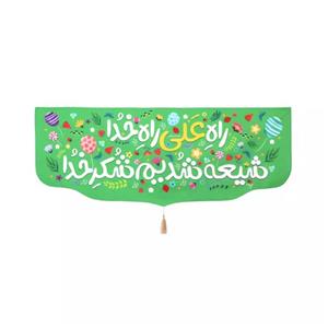 پرچم خدمتگزاران مدل کتیبه غدیر طرح کودکانه راه علی راه خدا شیعه شدیم شکر خدا کد 30002659