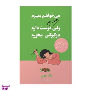 کتاب می خواهم بمیرم ولی هنوز هم دوست دارم دوکبوکی بخورم اثر بک سهی مترجم پریسا رجوند انتشارات آیین محمود