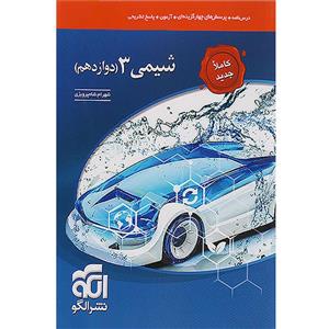 کتاب شیمی دوازدهم اثر شهرام شاه‌پرویزی انتشارات الگو