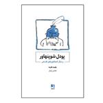 کتاب پودل شوپنهاور اثر هلمه هاینه ترجمه مجتبی پردل انتشارات ذهن آویز