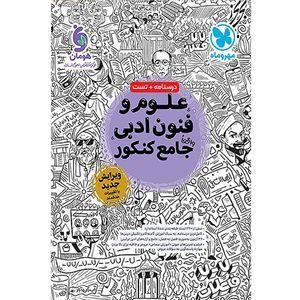 کتاب علوم و فنون ادبی جامع اثر جمعی از نویسندگان انتشارات مهر و ماه