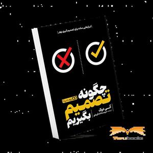 کتاب چگونه تصمیم بگیریم اثر آنی دوک ترجمه مریم سادات قریشی نشر یوشیتا