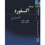 کتاب فرهنگ آکسفورد المنتری: انگلیسی به انگلیسی، انگلیسی به فارسی اثر هیئت مولفین آکسفورد انتشارات خوروش