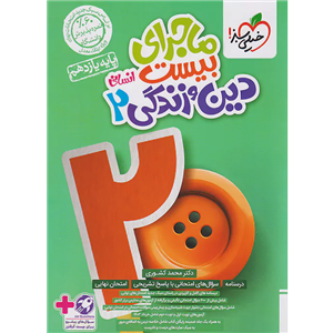 کتاب ماجرای بیست دین و زندگی یازدهم انسانی اثر محمد کشوری انتشارات خیلی سبز