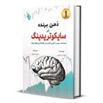 کتاب ذهن برنده در سایکوتریدینگ اثر ادواردو چاپلین ترجمه سلیمه صدقی انتشارات باوین