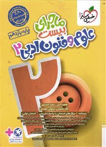 کتاب ماجرای بیست علوم و فنون ادبی یازدهم اثر محمد رزمی و فاطمه اکران انتشارات خیلی سبز