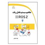 کتاب مفاهیم سیستم عامل ربات ROS 2 اثر نوید ضرابی انتشارات دیباگران تهران