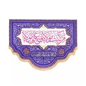 پرچم خدمتگزاران مدل کتیبه غدیر طرح من کنت مولاه فهذا علی مولاه کد 30002657