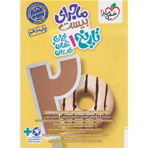 کتاب ماجرای بیست تاریخ ایران و جهان باستان دهم اثر آمنه سحر خیز پور شیرازی و فوژان صادق پور  انتشارات خیلی سبز