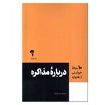 کتاب درباره مذاکره اثر جمعی از نویسندگان ترجمه سعید زرگریان نشر آموخته