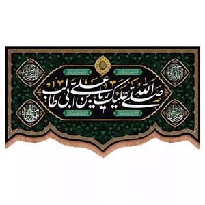 پرچم خدمتگزاران مدل کتیبه پشت منبری طرح صلی الله علیک یا علی بن ابی طالب کد 40002916