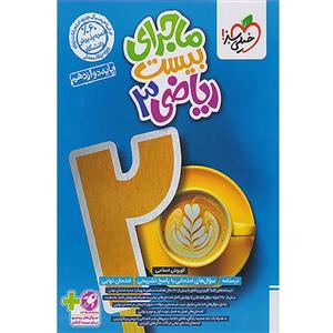 کتاب ماجرای بیست ریاضی دوازدهم اثر کوروش اسلامی انتشارات خیلی سبز