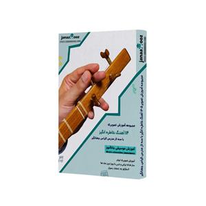 مجموعه آموزش تصویری 14 آهنگ خاطره‌انگیز با سه تار مدرس الیاس جهانگیر نشر جاناآموز
