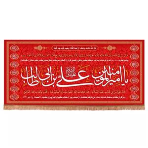 پرچم خدمتگزاران مدل کتیبه غدیر طرح یا امیرالمومنین علی ابن ابی طالب علیه السلام کد 30002203
