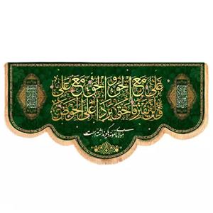 پرچم خدمتگزاران مدل کتیبه پشت منبری غدیر طرح علی مع الحق و الحق مع علی کد 30002662