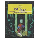 کتاب ماجراهای تن‌ تن پرواز 714 به مقصد سیدنی اثر هرژه ترجمه نادر تکمیل همایون  نشر چشمه