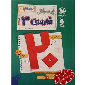 کتاب بیست پک پرسوال فارسی دوازدهم اثر دکتر ابوالفضل غلامی انتشارات مهر و ماه