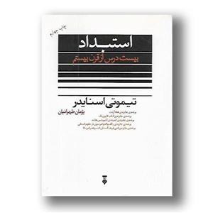 کتاب استبداد بیست درس از قرن بیستم اثر تیموتی اسنایدر