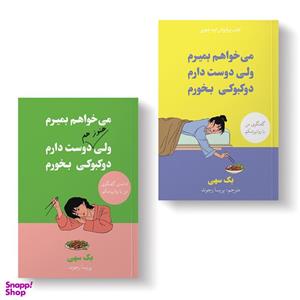 کتاب می خواهم بمیرم ولی دوست دارم دوکبوکی بخورم اثر بک سهی ترجمه پریسا رجوند انتشارات آیین محمود دوجلدی