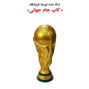 تندیس مدل کاپ جام جهانی