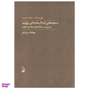 کتاب استعاره هایی که با آن ها زندگی می کنیم اثر جورج لیکاف و مارک جانسون نشر آگاه