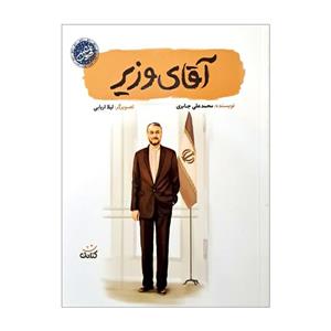 کتاب آقای وزیر اثر محمدعلی جابری انتشارات کتابک