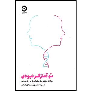 کتاب تو آغازگر نبودی اثر مارک وولین ترجمه مژگان رضایی انتشارات مون