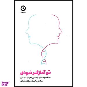 کتاب تو آغازگر نبودی اثر مارک وولین ترجمه مژگان رضایی انتشارات مون