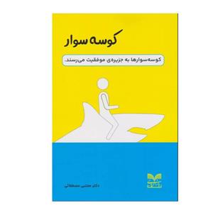 کتاب کوسه سوار اثر مجتبی مصطفایی نشر بازاریابی نوبت