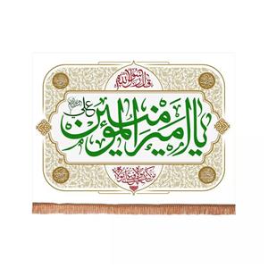 پرچم خدمتگزاران مدل کتیبه ولادت حضرت علی طرح یا امیرالمومنین علی علیه السلام کد 30001867