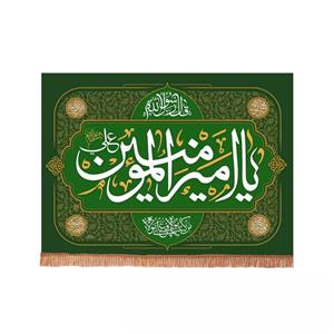 پرچم خدمتگزاران مدل کتیبه طرح یا امیرالمومنین علی علیه السلام کد 30001868