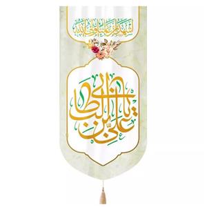 پرچم خدمتگزاران مدل کتیبه ولادت حضرت علی طرح السلام علیک یا علی بن ابی طالب کد 30002218