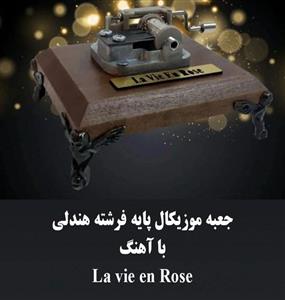 جعبه موزیکال هندلی پایه فرشته با اهنگ La vie en rose