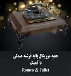 جعبه موزیکال هندلی پایه فرشته با اهنگ Romeo & juliet