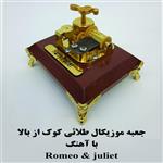 جعبه موزیکال کوکی طلائی کوک از بالا با اهنگRomeo and juliet