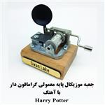 جعبه موزیکال هندلی پایه معمولی گرامافون دار با اهنگHarry potter