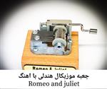 جعبه موزیکال هندلی پایه معمولی با اهنگ Romeo and juliet