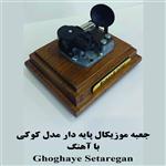 جعبه موزیکال کوکی گرامافون دار بااهنگ  Ghoghaye Setargan