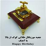 جعبه موزیکال کوکی طلائی کوک از بالا با اهنگ Happy birthday