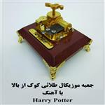 جعبه موزیکال کوکی طلائی کوک از بالا با اهنگ Harry potter