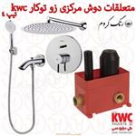 متعلقات حمام مرکزی و حمام زو تیپ 4 توکار kwc کروم