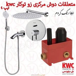 متعلقات حمام مرکزی و حمام زو تیپ 4 توکار kwc کروم 