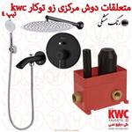 متعلقات حمام مرکزی و حمام زو تیپ 4 توکار kwc مشکی