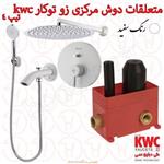 متعلقات حمام مرکزی و حمام زو تیپ 4 توکار kwc سفید