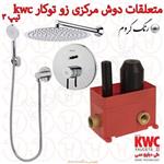 متعلقات حمام مرکزی و حمام زو تیپ 3 توکار kwc کروم