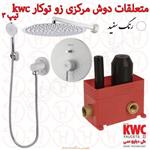 متعلقات حمام مرکزی و حمام زو تیپ 3 توکار kwc سفید