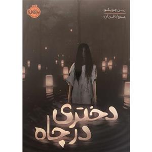 کتاب رمان دختری در چاه اثر رین چوپکو انتشارات پرتقال